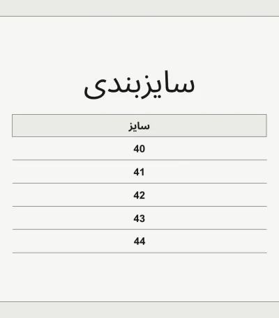 سایزبندی کفش لوفر